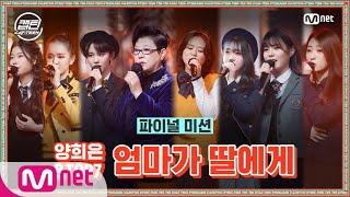 [ENG] [최종회] 양희은 & TOP7 - 엄마가 딸에게 @파이널 미션 스페셜 스테이지#캡틴 | CAP-TEEN EP.10 | Mnet 210121 방송