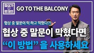 [협상스쿨]협상 중 말문이 턱 막힐 때,최선의 대처전략-GO TO THE BALCONY