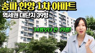 서울 송파구 아파트 경매 물건 한양1차아파트 39평형ㅣ부동산경매