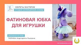 Мастер-класс / Текстильная мастерская / Фатиновая юбка для игрушки или куклы
