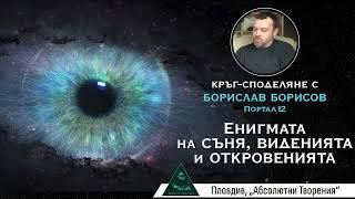 Само вътрешното Слънце може да ни освободи от сънищата и астралния свят - Борислав Борисов, Портал12