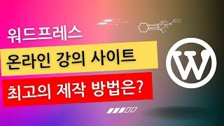 워드프레스 온라인 강의 사이트 최고의 제작 방법은?