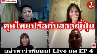 Live EP 4 "Talk with Yuki ยุกยิก" สาวญี่ปุ่นผู้หลงรักเมืองไทย By Jdoraplus