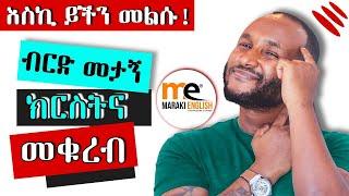 ምን ያህሉን ታውቃላችሁ??? Test your English