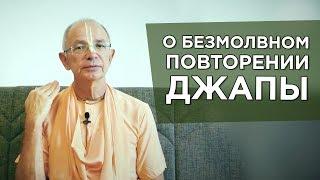 О безмолвном повторении джапы - Бхакти Вигьяна Госвами