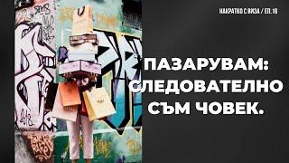 За рекламирания път към консуматорския РАЙ! Празничен анализ - НАКРАТКО с Виза / еп. 16