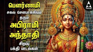 Pournami | Abirami Andhadhi Amman Devotional Songs | Abirami Amman Bakthi Padalgal