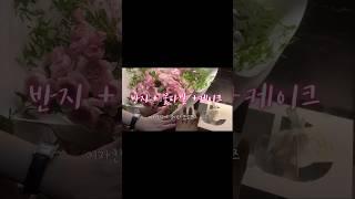 여자가 하는 프로포즈  #프로포즈 #결혼 #커플브이로그