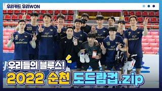 [2022 KOVO컵] 우리들의 블루스 순천 도드람컵 하이라이트