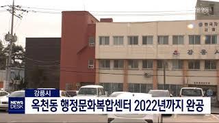 [단신] 강릉시 옥천동 행정문화복합센터 2022년 완공 20191206