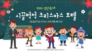 [지구촌교회] 2024 성탄축제 | 시끌벅적 크리스마스 호텔 | 2024.12.22 | 지구촌교회