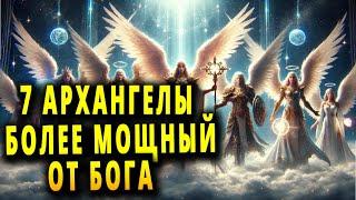 7 самых могущественных архангелов БОГА - Часть 1