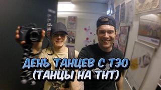 День с Тэо Эдуардом Тидо Танцы на ТНТ