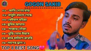 GOGON SAKIB  গগন সাকিবের সেরা 8 টি কষ্টের গান  Best Sad Song Album Of GOGON SAKIB | Sad Songs 2023