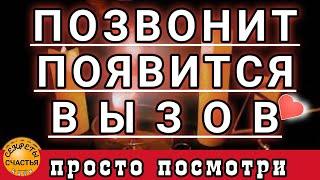 ВЫЗОВИ его/ее на встречу, Магия  просто посмотри , секреты счастья