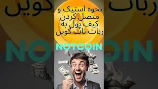 آموزش، فروش نات کوین، و استیک کردن آن، در ربات#آموزش #نات_کوین #btc #gameplay #ارزناتکوین#استیک نات