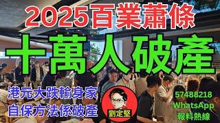 2025十萬人破產。新香港系列456