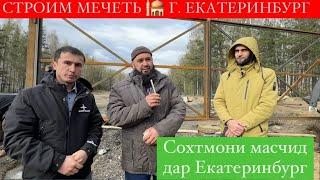 БУНЁДИ МАСҶИДИ НАВ 2024 ДАР ШАХРИ ЕКАТЕРИНБУРГ БЕ ТАРАФ НАБОШЕД 