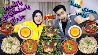 تحدي ياتلحقها يامتلحقهاش الجزء الاول حصري عندنا وبس  سفرة الجمدان معلش تحدياتنا فريش 