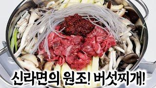 소고기 버섯찌개 [구독자님 요청]신라면의 원조가 된 버섯찌개 맛있게 드세요