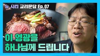 [뉴시티교리문답] 06 이 영광을 하나님께 돌립니다. (시광교회 / 이정규목사)