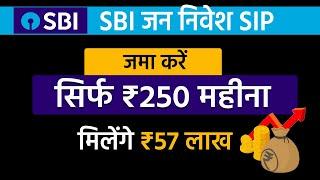 SBI की सबसे धांसू Mutual Fund Scheme! | ₹250 Jan Nivesh |  sbi micro sip