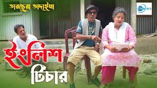 English Teacher | ইংলিশ টিচার | Tarchera Vadaima | Badaima New Koutuk 2024 | 1 Tv Media