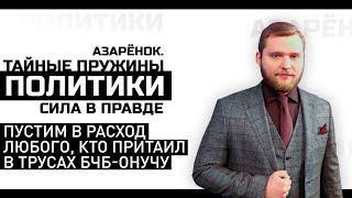 Азарёнок: «За измену государству – вплоть до высшей меры наказания. И это высшая справедливость»