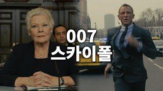 007 스카이폴 SKYFALL (2012) M의 연설