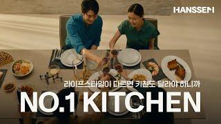 라이프스타일에 맞춘 큐레이션 키친 [No.1 KITCHEN 한샘 유로]