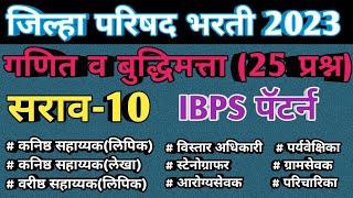 जिल्हा परिषद भरती सराव पेपर 10 | zp lipik test 10 | zp math sarav | zp reasoning sarav | zp ibps 10