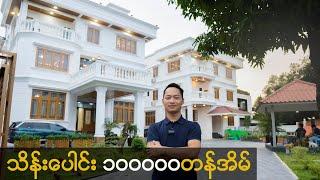 သိန်းပေါင်း ၁၀၀၀၀၀တန်အိမ် Luxury House Tour