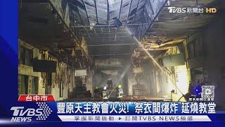 豐原天主教會火災! 「祭衣間爆炸」延燒教堂｜TVBS新聞 @TVBSNEWS01