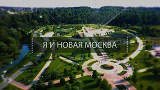 Фильм к 8-летию ТиНАО "Я и Новая Москва"