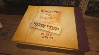 יהודי עולמי - מסע באמזונס / טריילר מלא