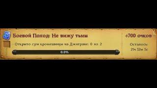 Гайд: "Не вижу тьмы" в Боевом Походе. Сумы Кромешниц 15.0 | Аллоды Онлайн