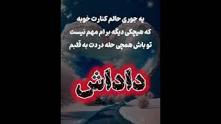 کلیپ و آهنگ عاشقانه برای داداش - موزیک غمگین - ویدیو کوتاه  - استوری - متن زیبا - دلنوشته