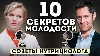 СЕКРЕТ молодости. Что НЕЛЬЗЯ есть. Советы Нутрициолога.