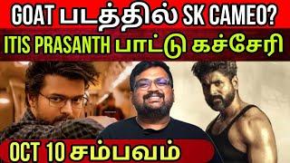 இசை மழையில் நனைய தயாரா - Itis Prasanth | GOAT surprise cameo | Oct 10 clash | Time Pass Space