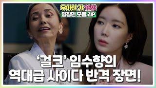 [#우아한가 명장면 모음.ZIP] '걸크' 임수향의 역대급 사이다 반격 장면! 