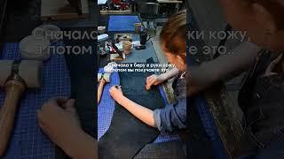 Сначала я беру в руки кожу, а потом...