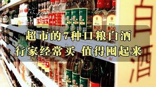 超市的7种口粮白酒，行家的首选，值得一喝【食神涛哥美食汇】