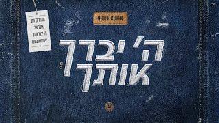 אושר כהן - ה' יברך אותך