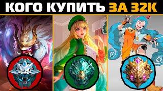 кого КУПИТЬ за 32к в СЕНТЯБРЕ месяце в mobile legends мобайл легенд