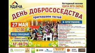 День добрососедства в КП "Удача Юго-Запад"