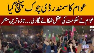 Awam D Chowk Pohnch Gayi | Haqeeqi Azadi March | Long March 2022 Live | 26 May 2022 | TE2S