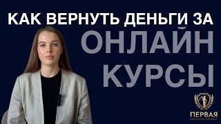 Как вернуть деньги за онлайн курс? Часть 1.