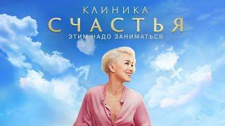 Клиника Счастья (2021). Комедия, Драма