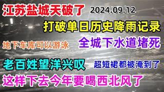 江苏盐城天破了，打破单日历史降雨记录，全城下水道被堵死，地下车库可以游泳，美女超短裙都被淹到了，老百姓望洋兴叹，这样下去今年要喝西北风了...#江苏 #暴雨 #盐城#中国