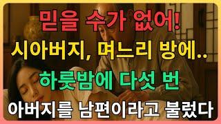그날 밤, 시아버지가 제 방을 찾았다… 아무도 몰랐던 충격적인 진실이 드러났다! | 시아버지, 며느리, 장모, 사위, 황혼 이야기...